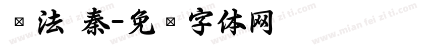 书法 秦字体转换